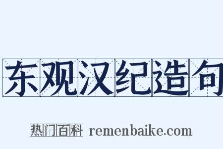 东观汉纪造句是什么意思的图片